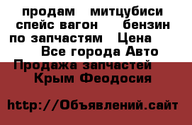 продам   митцубиси спейс вагон 2.0 бензин по запчастям › Цена ­ 5 500 - Все города Авто » Продажа запчастей   . Крым,Феодосия